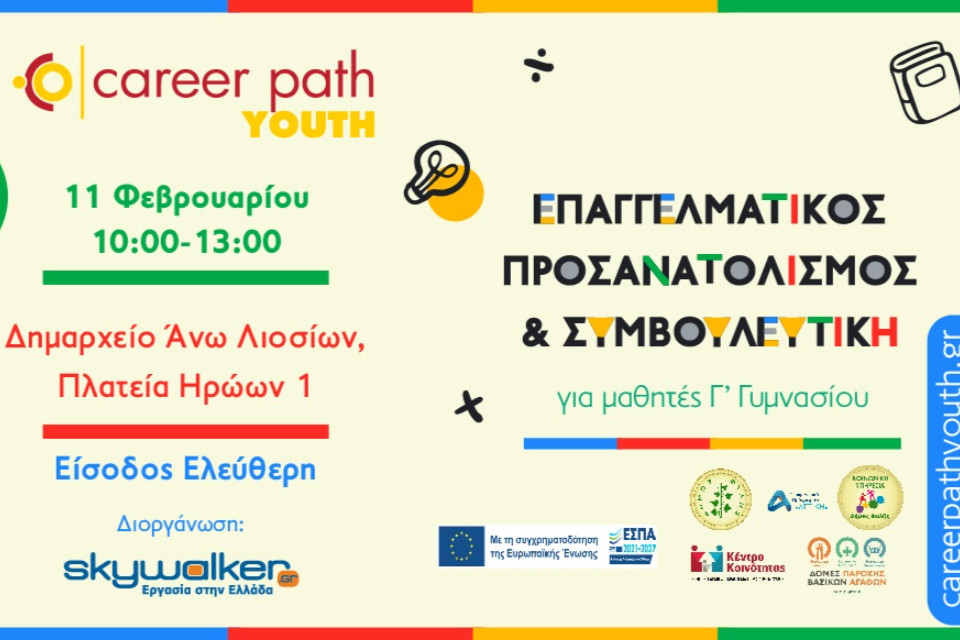 career-path-youth-2025-sta-dorean-tis-polis